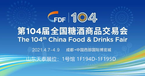 相約2021成都春季糖酒會 見證天泰啤酒設備開啟新局面的戰(zhàn)略之旅